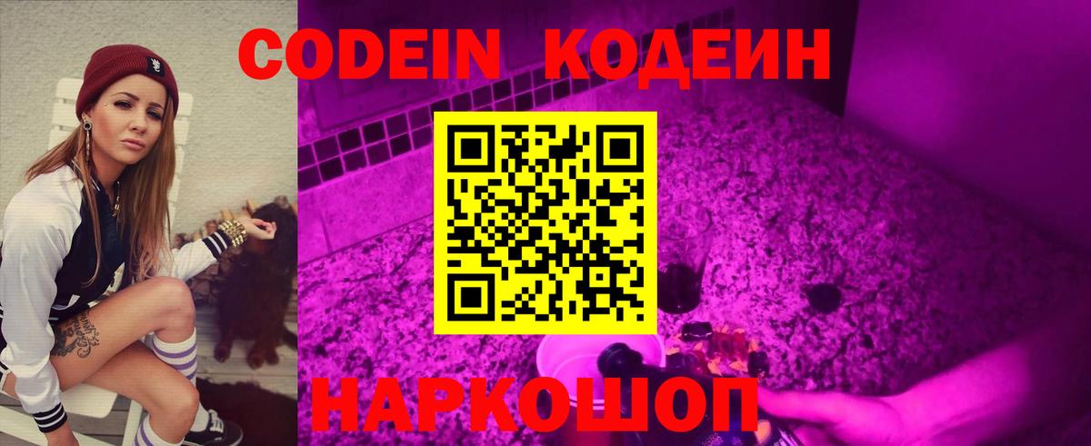 Кодеин напиток Lean (лин)  Codein Purple Drank  Владикавказ  Вход с VPN 
